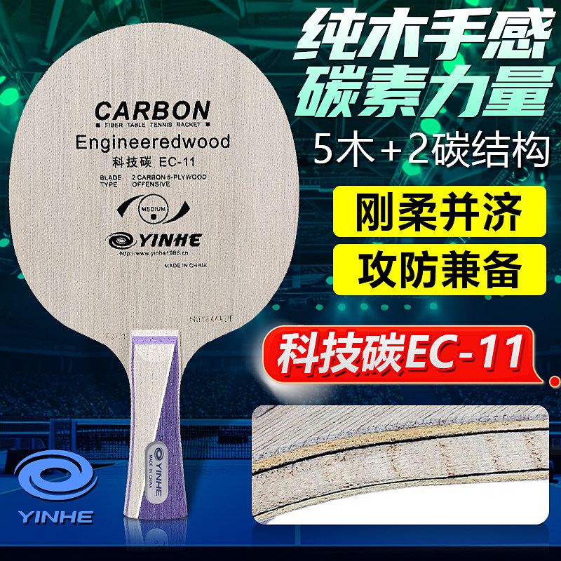 银河乒乓球底板EC-11科技碳快攻