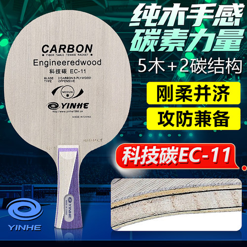银河乒乓球底板EC-11科技碳快攻