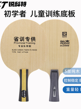 锐科特DJ200S省训少儿乒乓球底板5层纯木儿童球拍轻量细手柄训练