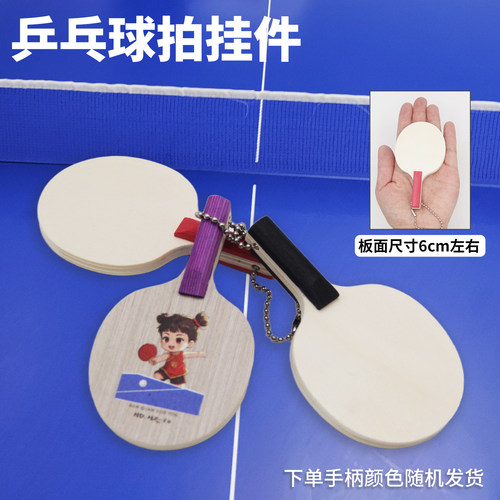 HOTOP乒乓球拍迷你小挂件签名