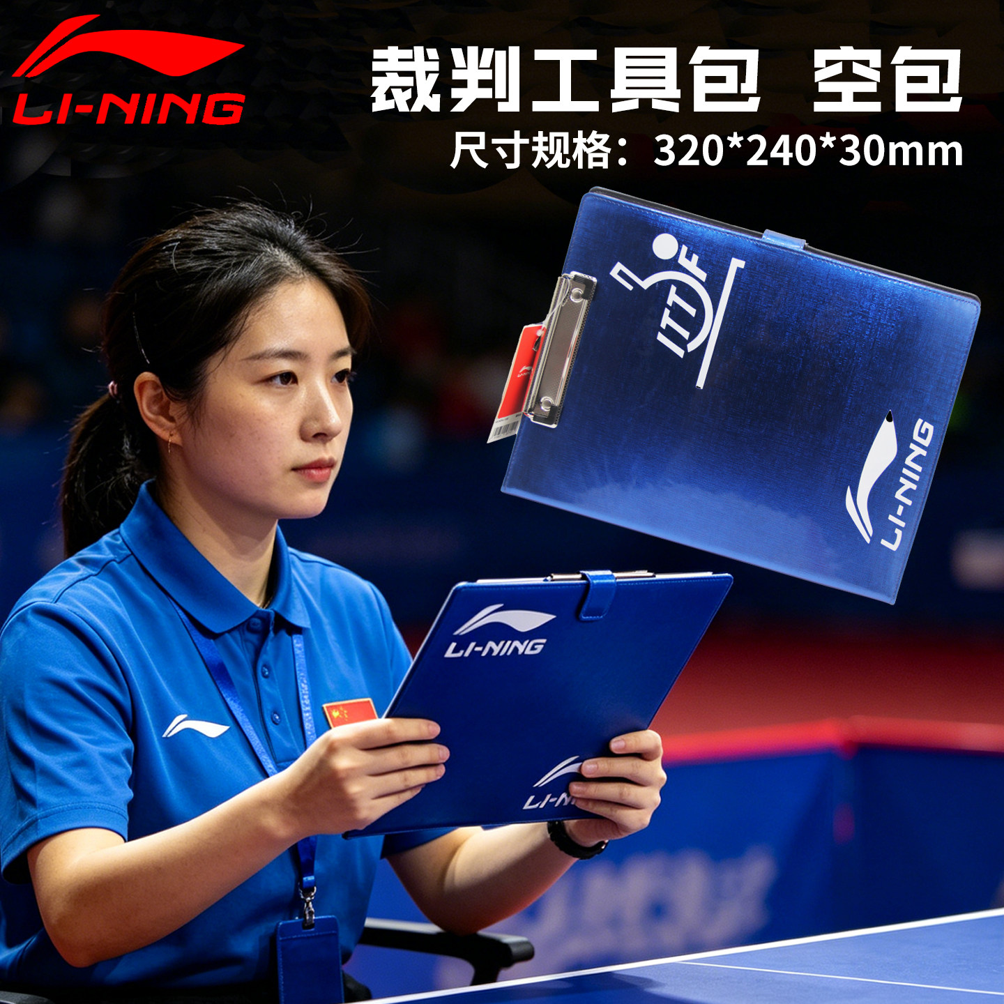 Lining李宁乒乓球比赛裁判夹裁判工具包裁判用具专业裁判用品正品