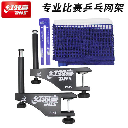 红双喜乒乓球网架专业比赛训练