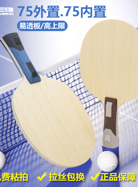 SANWEI三维75乒乓球底板专业球拍5木两碳素VIS结构快攻弧圈横板直