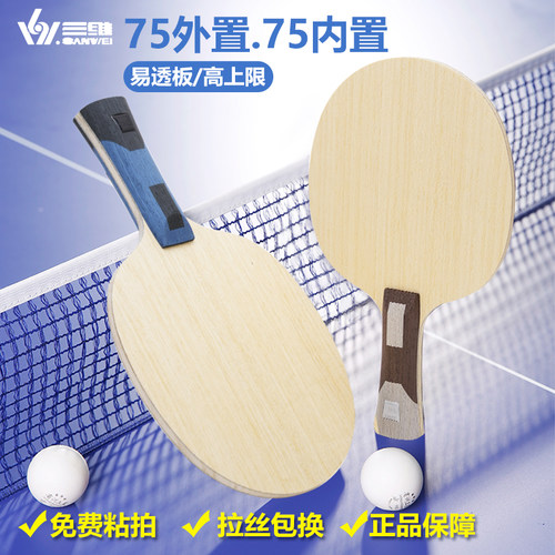 三维乒乓球底板75碳素5木两碳