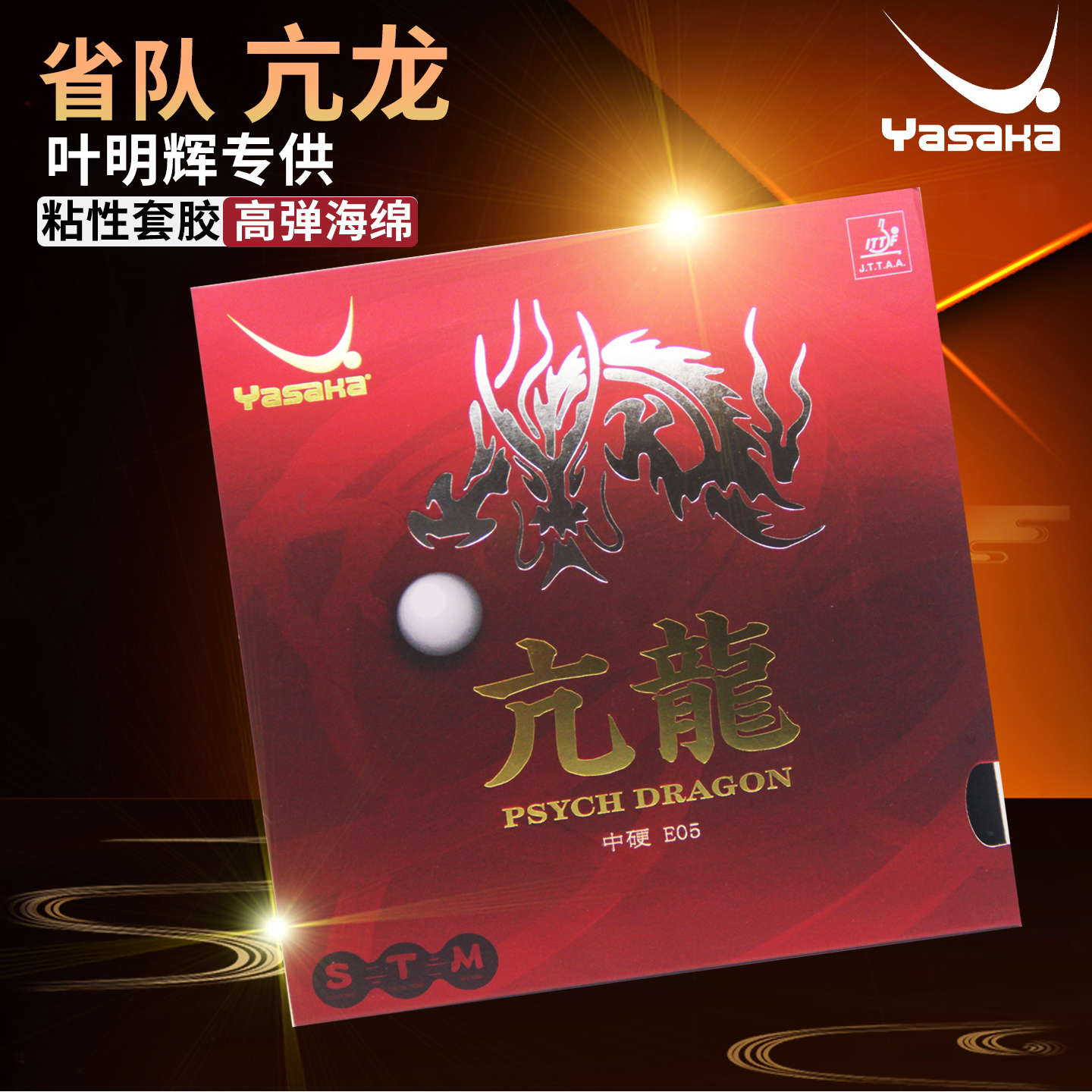 亚萨卡乒乓球胶皮亢龙骁龙飞龙