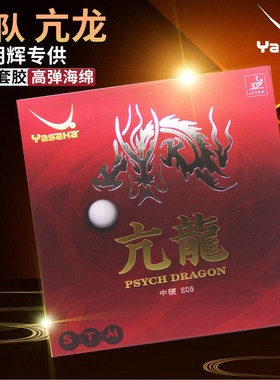亚萨卡乒乓球胶皮亢龙骁龙飞龙