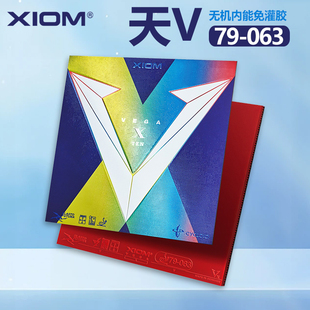 063正品 XIOM骄猛天V唯佳10维佳X VEGA乒乓球胶皮球拍反胶套胶79