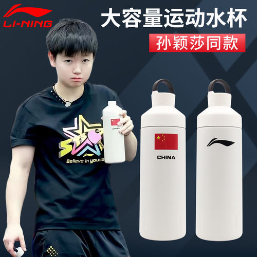 李宁乒乓球运动水壶孙颖莎同款