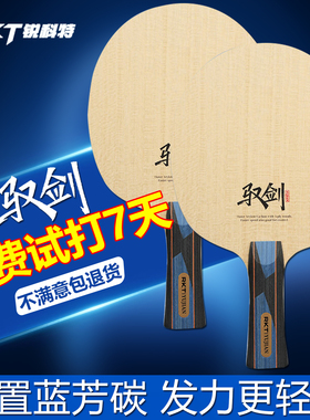 RKT锐科特乒乓球底板高铂力量驭剑外置ALC破尘内置碳素纤维球拍