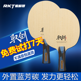RKT锐科特乒乓球底板高铂力量驭剑外置ALC破尘内置碳素纤维球拍