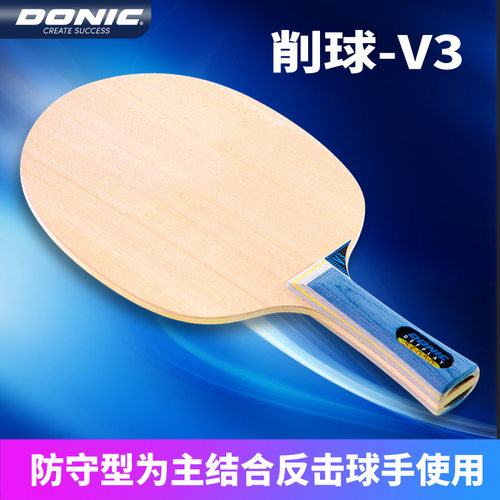 donic多尼克乒乓球底板防守型削球板3308削球王V3乒乓球拍正品