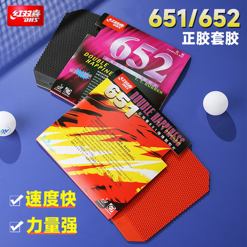 红双喜正胶套胶龙影乒乓球拍胶皮