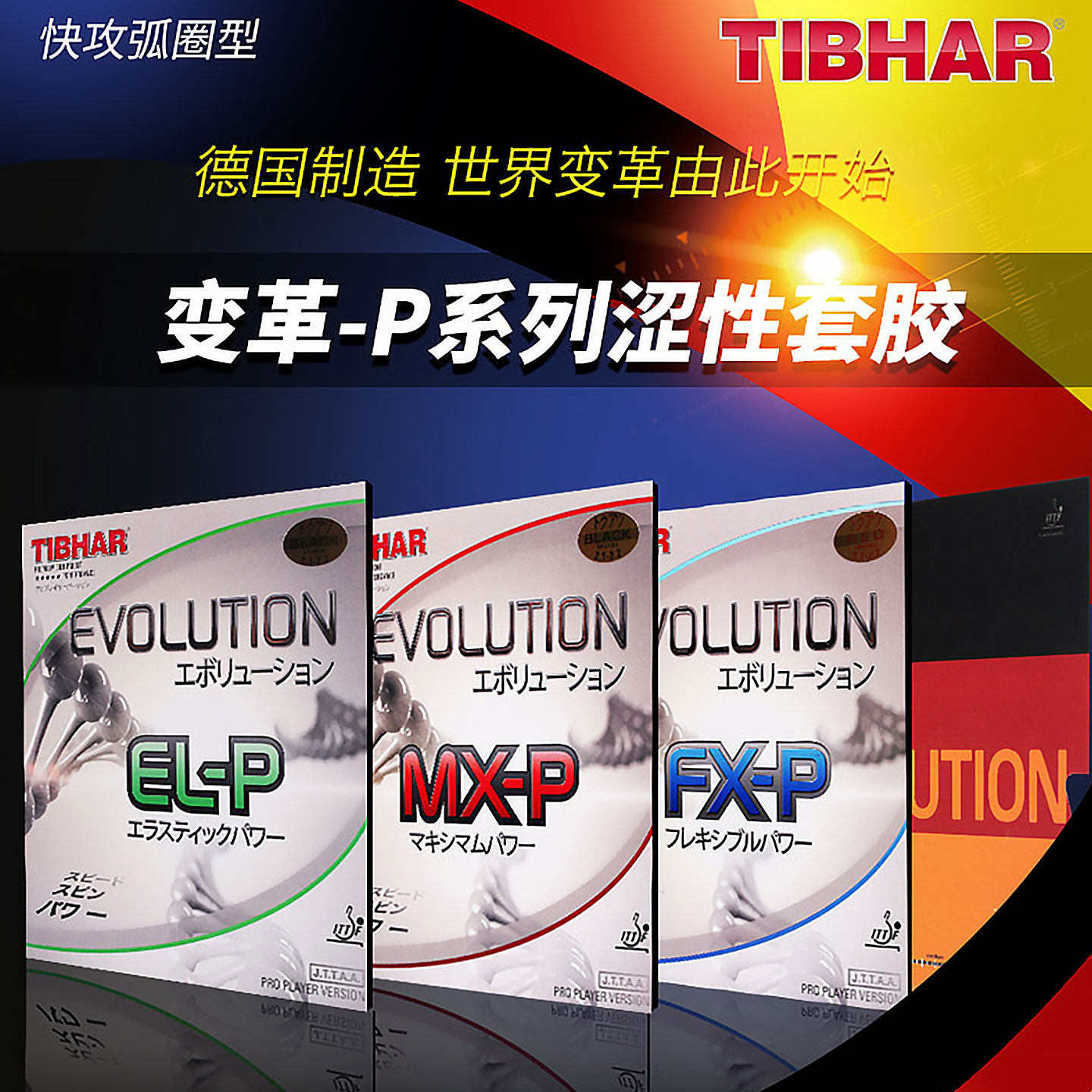 挺拔乒乓球胶皮变革国变德国套胶