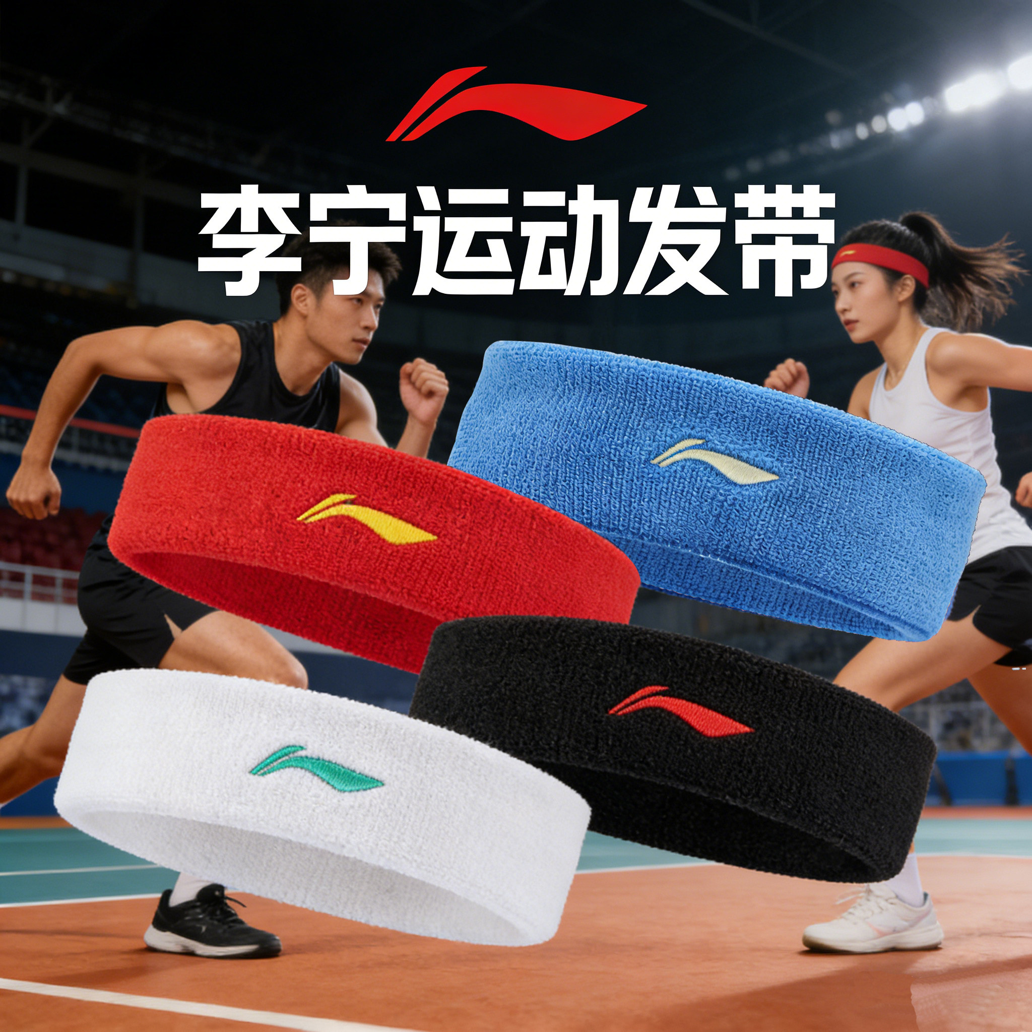 李宁乒乓球运动发带羽毛球高弹棉吸汗带止汗带透气舒适2026新款
