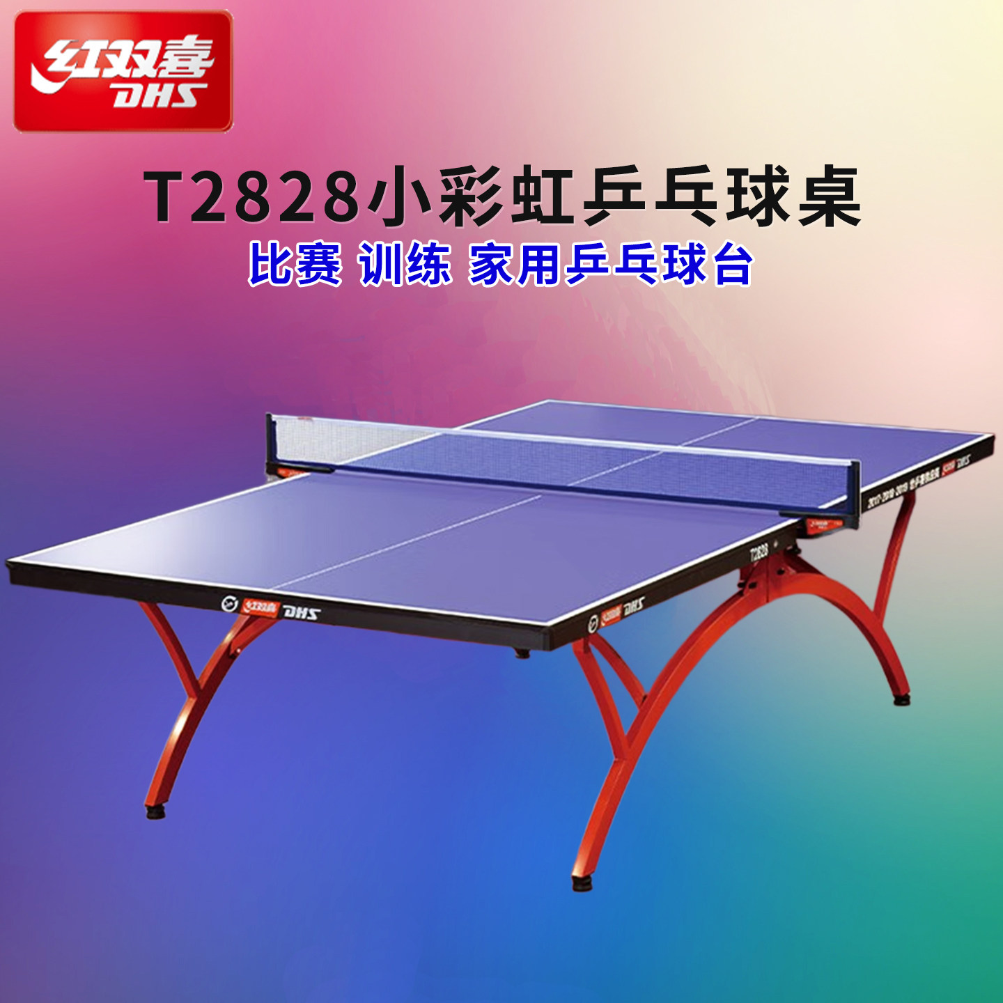 DHS红双喜小彩虹球台T2828可折叠乒乓球桌室内标准训练比赛T3726