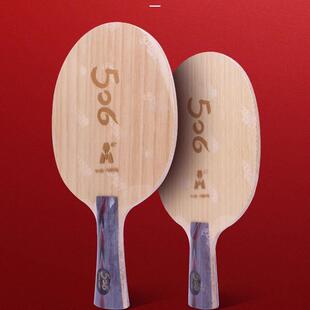 红双喜天极506X外置碳素乒乓球底板506A专业队使用506七层纯木拍