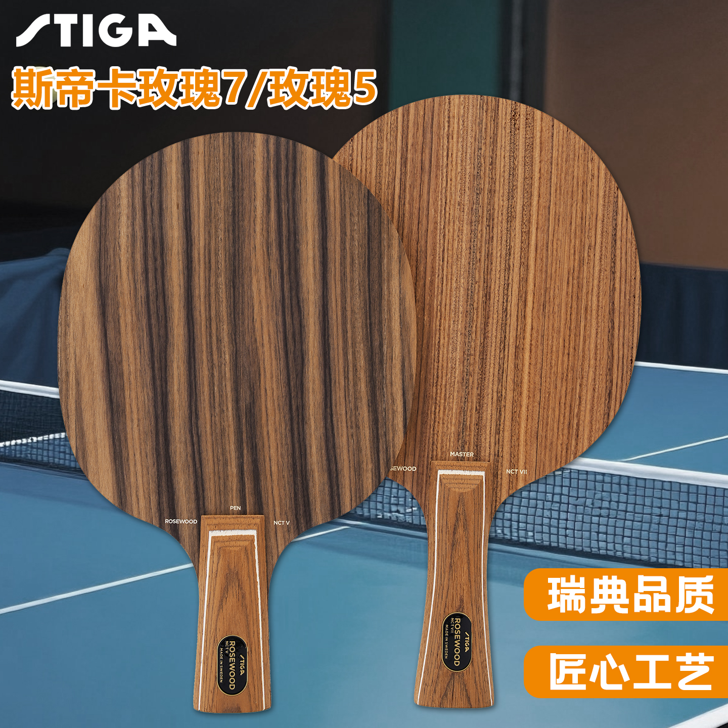 斯帝卡乒乓球拍玫瑰55层纯木