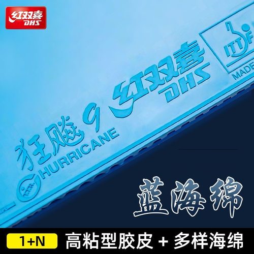 红双喜乒乓球胶皮套胶彩色狂飙9