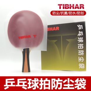 TIBHAR挺拔乒乓球拍专用防尘袋胶皮保护袋涩性套胶护膜防氧化防划