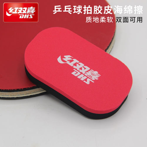 红双喜乒乓球清洗剂海绵擦清洁棉