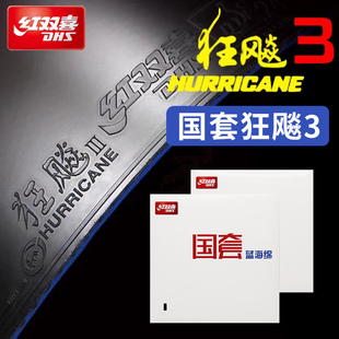 红双喜乒乓球套胶乒乓球拍胶皮国套狂飙三国狂三反胶套胶正品防伪