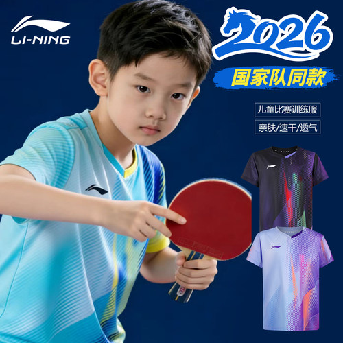 李宁儿童乒乓球服国家队同款