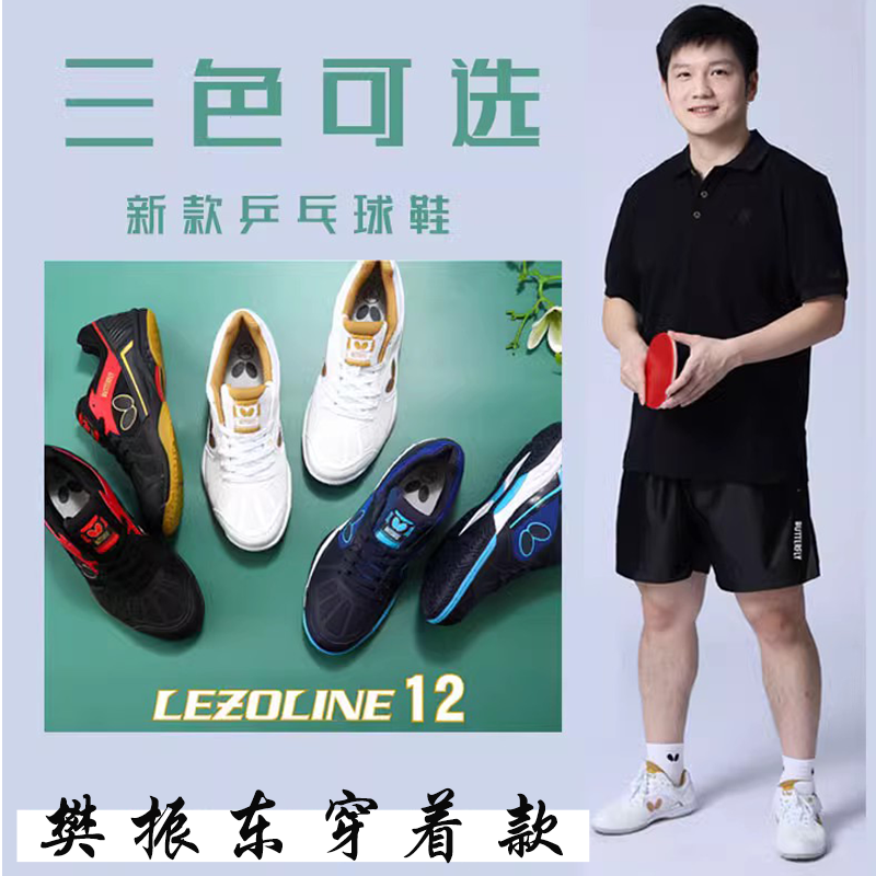 Butterfly蝴蝶LEZOLINE-12高档室内乒乓球鞋专业运动比赛鞋L12款