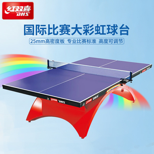DHS红双喜大彩虹乒乓球台乒乓球桌NEO彩虹折叠专业大赛赛事球台案