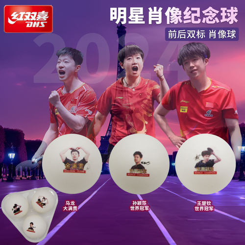 红双喜乒乓球限量冠军肖像球