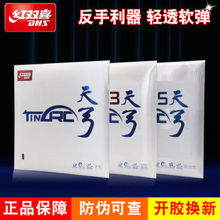 正品红双喜乒乓球胶皮反胶套胶天弓5天弓3天弓球拍蛋糕海绵涩性
