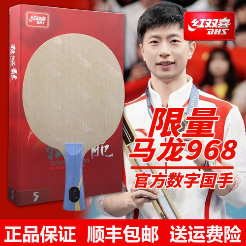 马龙W968乒乓球拍DHS/红双喜限量