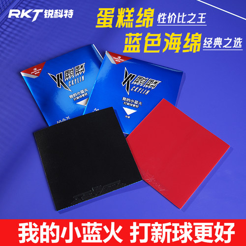 蓝海绵乒乓球胶皮锐科特小蓝火