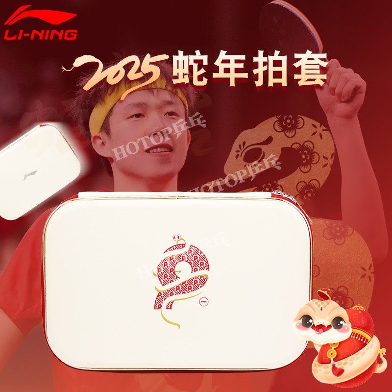 李宁乒乓球拍套蛇年限量纪念方形硬质大容量硬质拍套国家队耐用