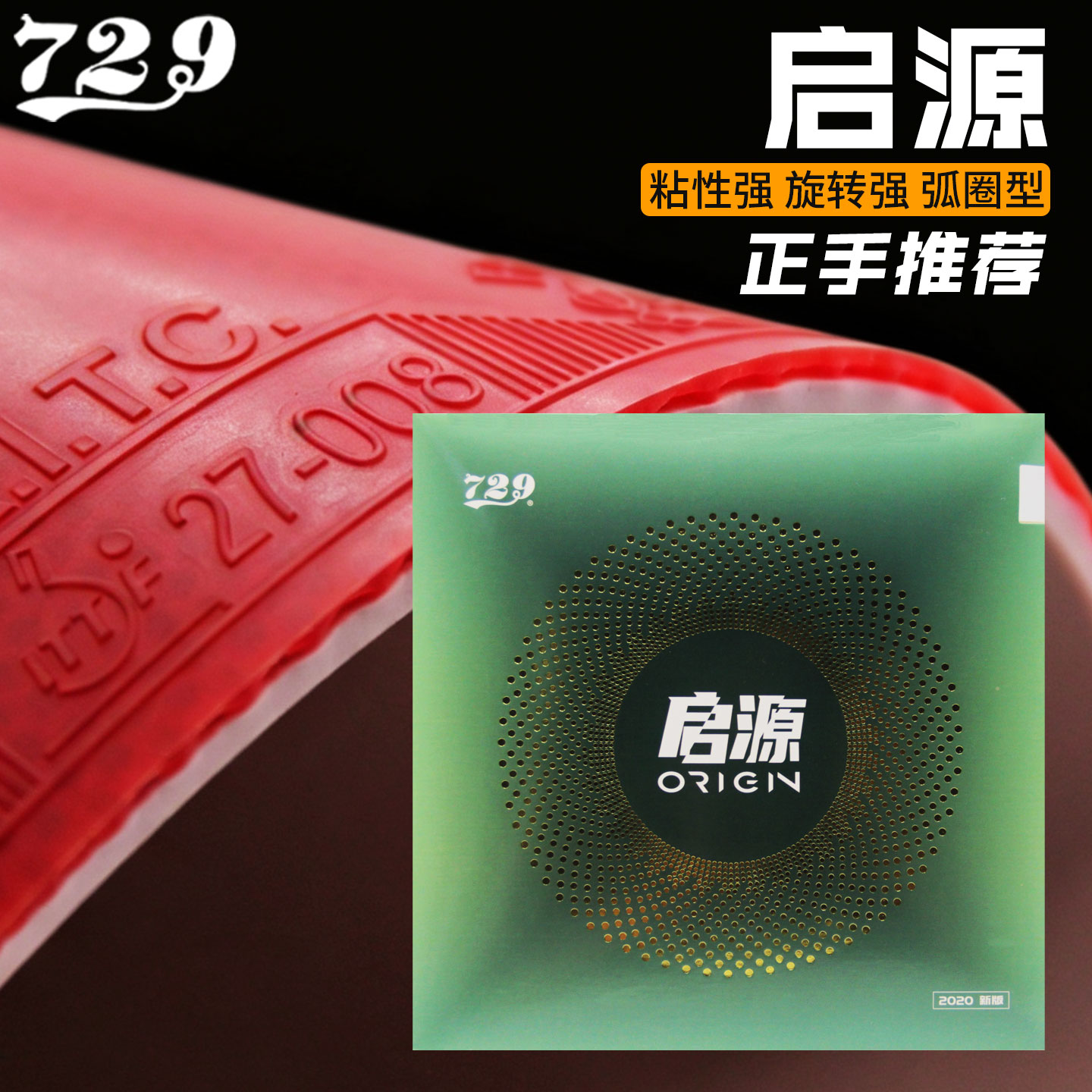 友谊729启源origin高粘性胶皮图片