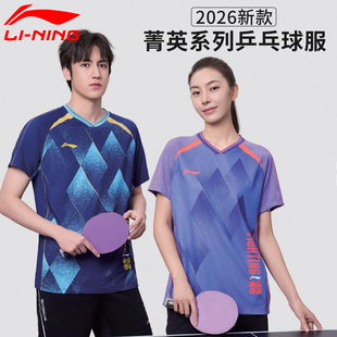李宁乒乓球服短袖T恤2026新款省队比赛服速干透气吸汗男女训练服