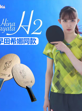 NITTAKU尼塔库早田希娜HINA HAYATA H2乒乓底板碳素球拍正品行货