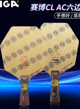 STIGA斯蒂卡斯帝卡赛博六边形CL乒乓球底板莫雷AC球拍5层7层纯木