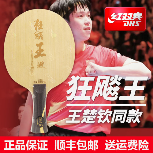 红双喜乒乓球底板王楚钦同款狂飙王孙颖莎狂飚飒内置碳素官方正品