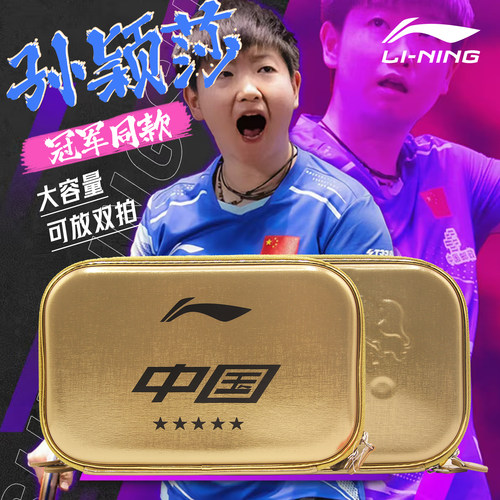李宁乒乓球硬质拍套孙颖莎同款