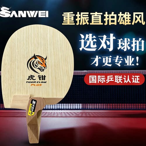 三维乒乓球底板苏式直板虎钳