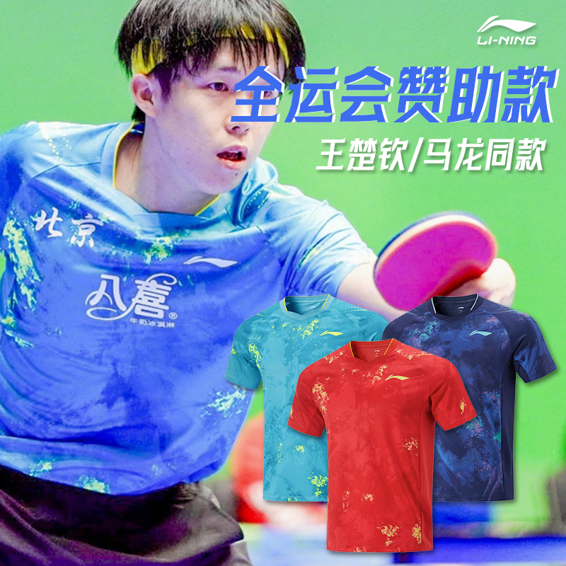 李宁乒乓球服王楚钦马龙同款