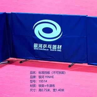 YINHE银河乒乓球挡板场地围栏围挡乒乓球练习反弹挡板隔板布