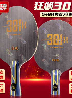 红双喜乒乓球底板301H301X301Z