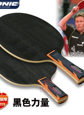 DONIC多尼克黑色力量乒乓球底板32680/22680球拍德国进口全面型