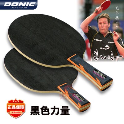 多尼克乒乓球底板德国进口球拍