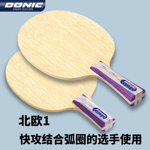 DONIC多尼克北欧精选21 22 23乒乓球底板球拍5层纯木北欧123进口