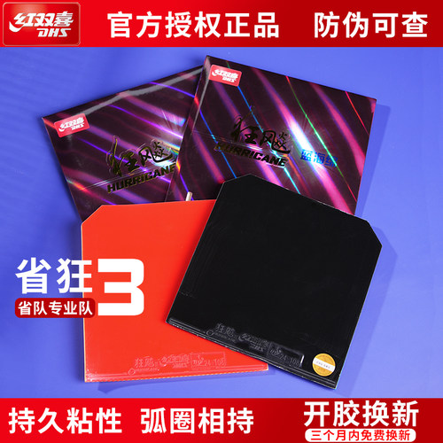 正品正品dhs红双喜狂飙三蓝套胶
