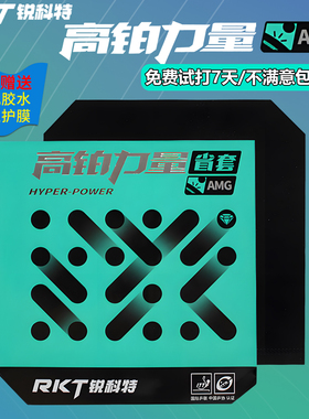 Racket锐科特乒乓球胶皮高铂力量AMG省套蓝海绵NEO无机内能免灌