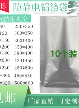 加厚平口防静电铝箔袋塑封防潮锡箔袋数码产品IC芯片真空袋10个装