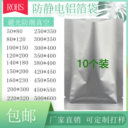 加厚平口防静电铝箔袋塑封防潮锡箔袋数码产品IC芯片真空袋10个装